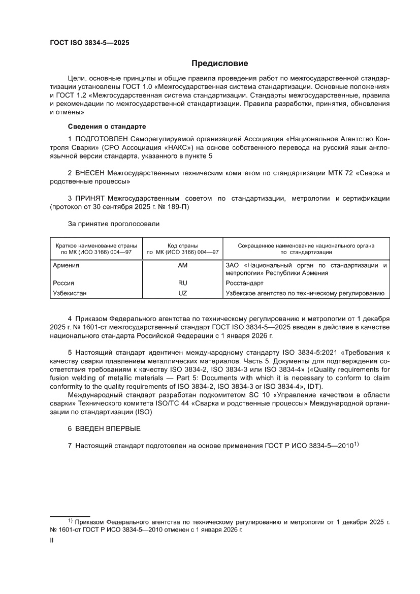 Страница 2 ГОСТ ISO 3834-5-2025