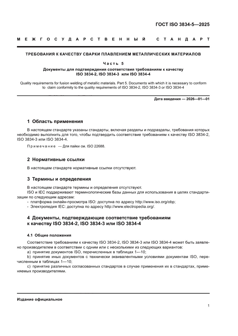 Страница 5 ГОСТ ISO 3834-5-2025