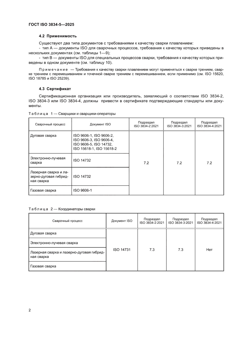 Страница 6 ГОСТ ISO 3834-5-2025