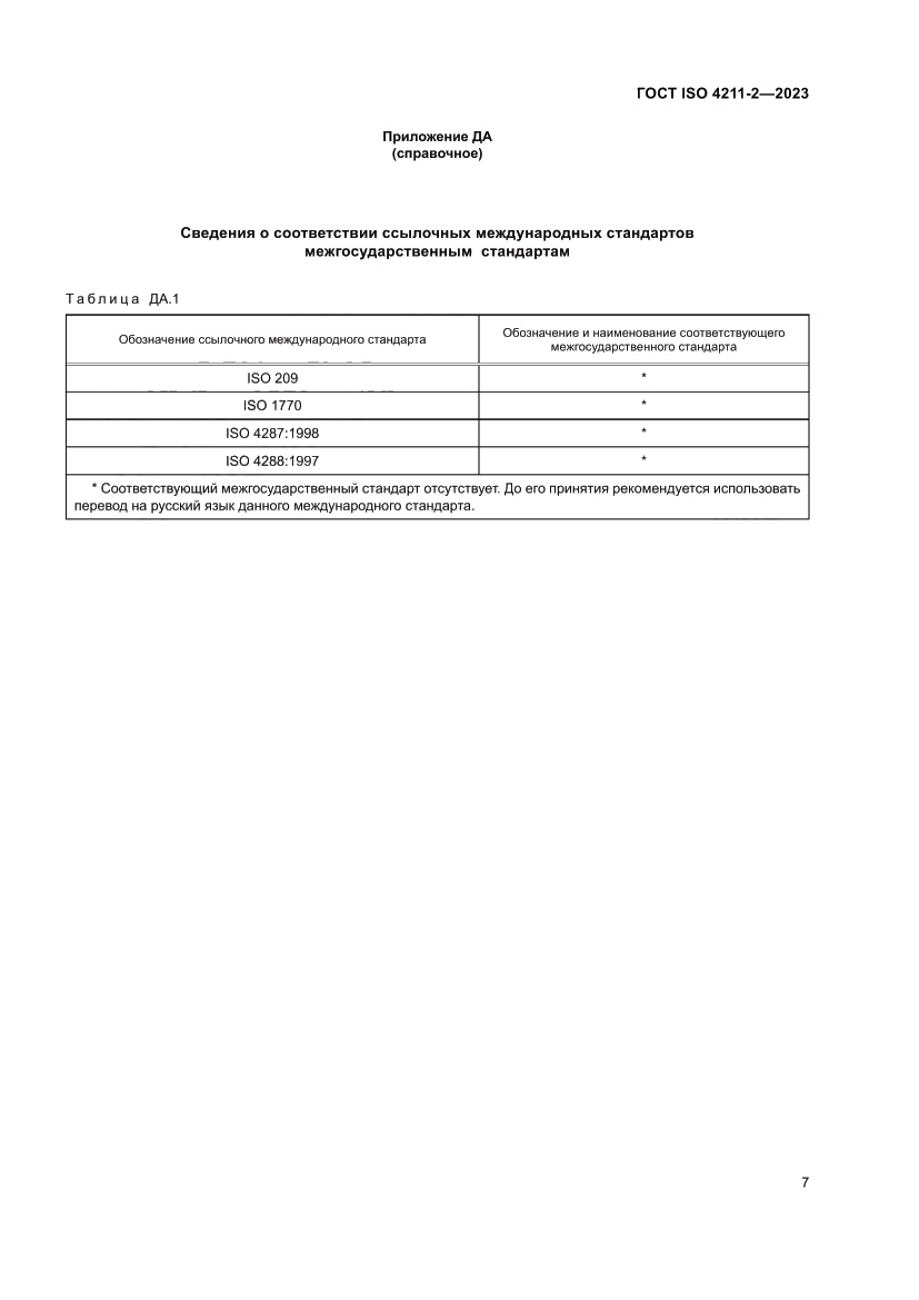 Страница 11 ГОСТ ISO 4211-2-2023