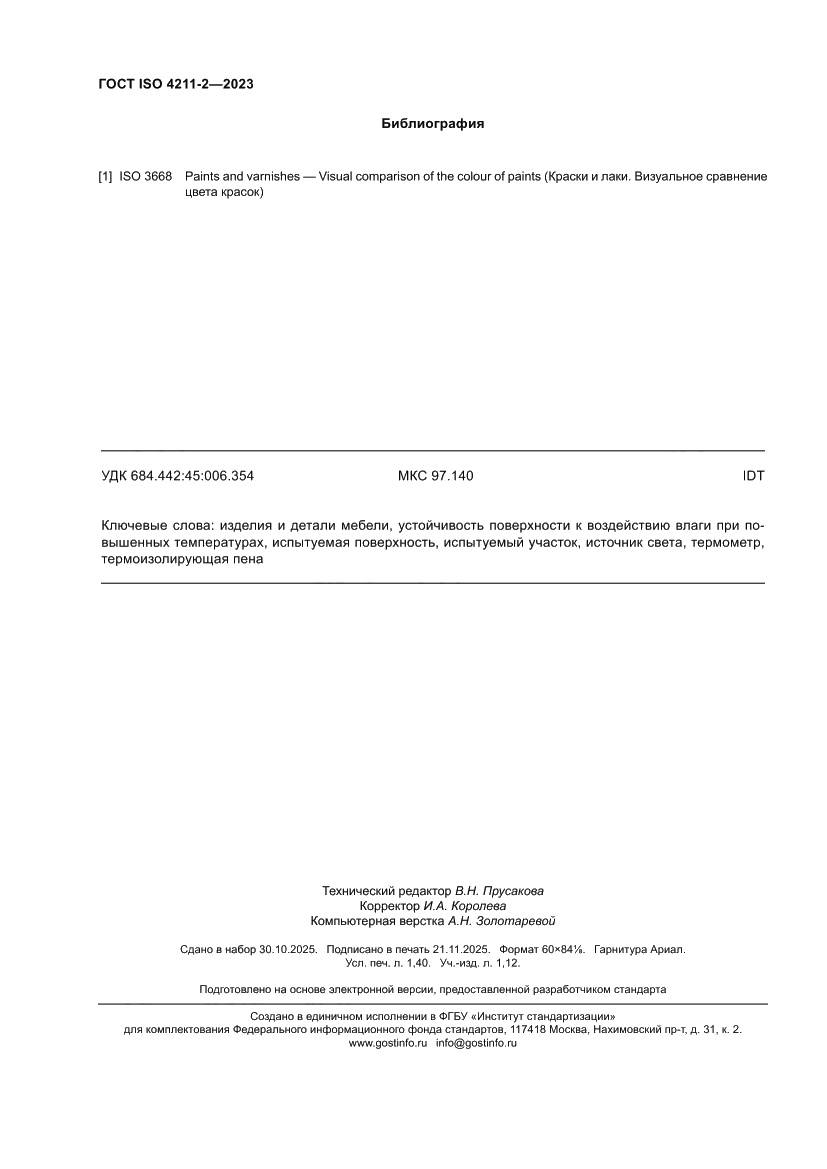 Страница 12 ГОСТ ISO 4211-2-2023