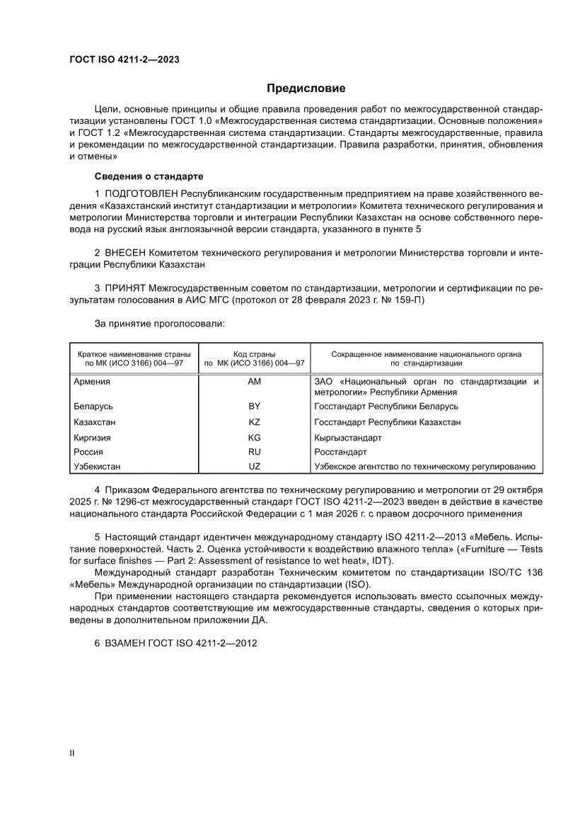 Страница 2 ГОСТ ISO 4211-2-2023