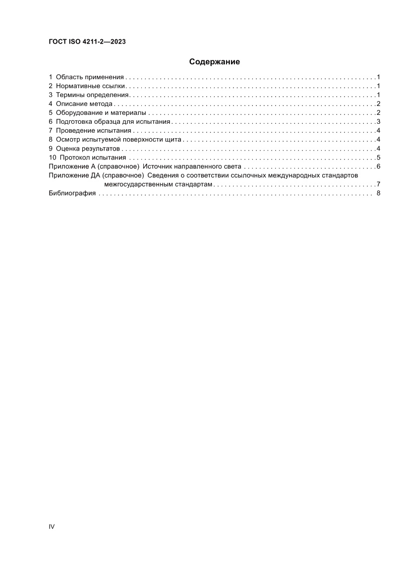Страница 4 ГОСТ ISO 4211-2-2023