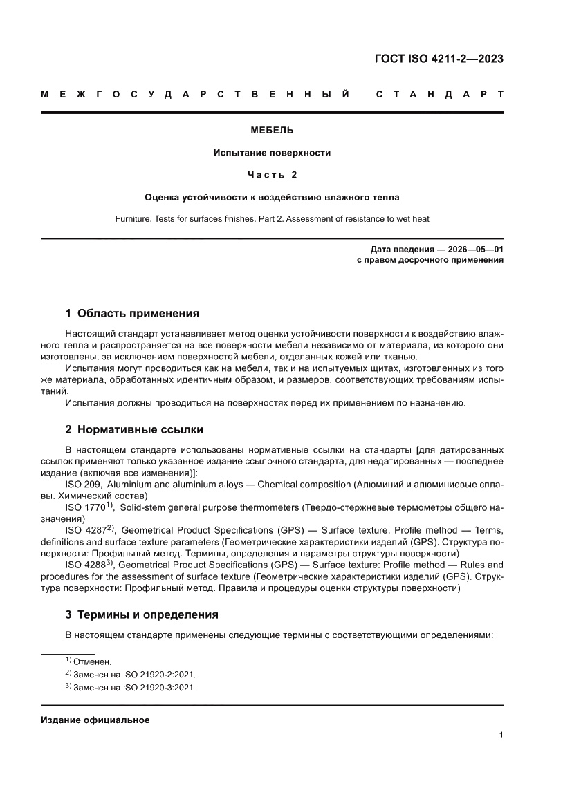 Страница 5 ГОСТ ISO 4211-2-2023