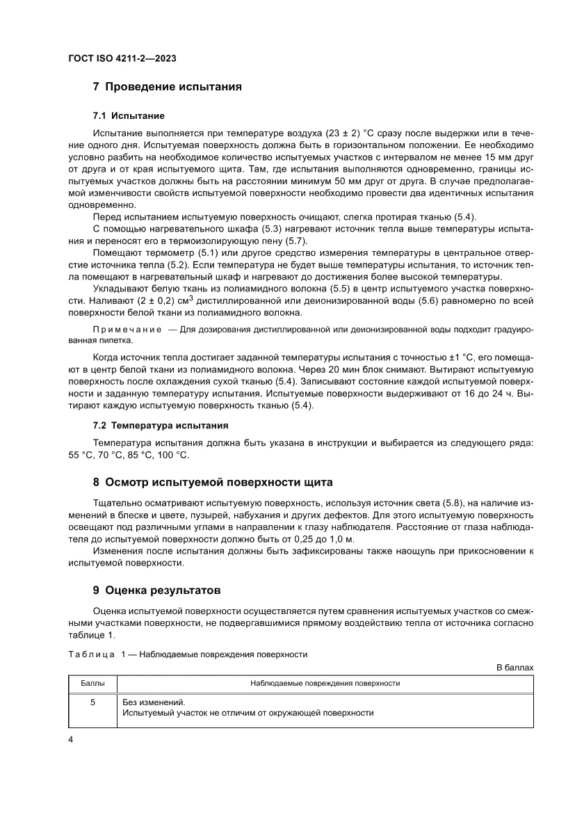 Страница 8 ГОСТ ISO 4211-2-2023