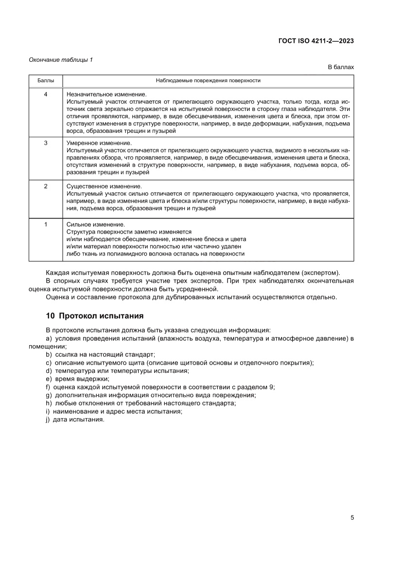 Страница 9 ГОСТ ISO 4211-2-2023