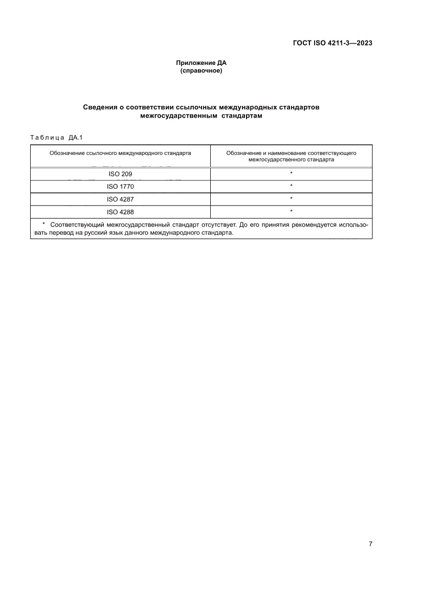 Страница 11 ГОСТ ISO 4211-3-2023