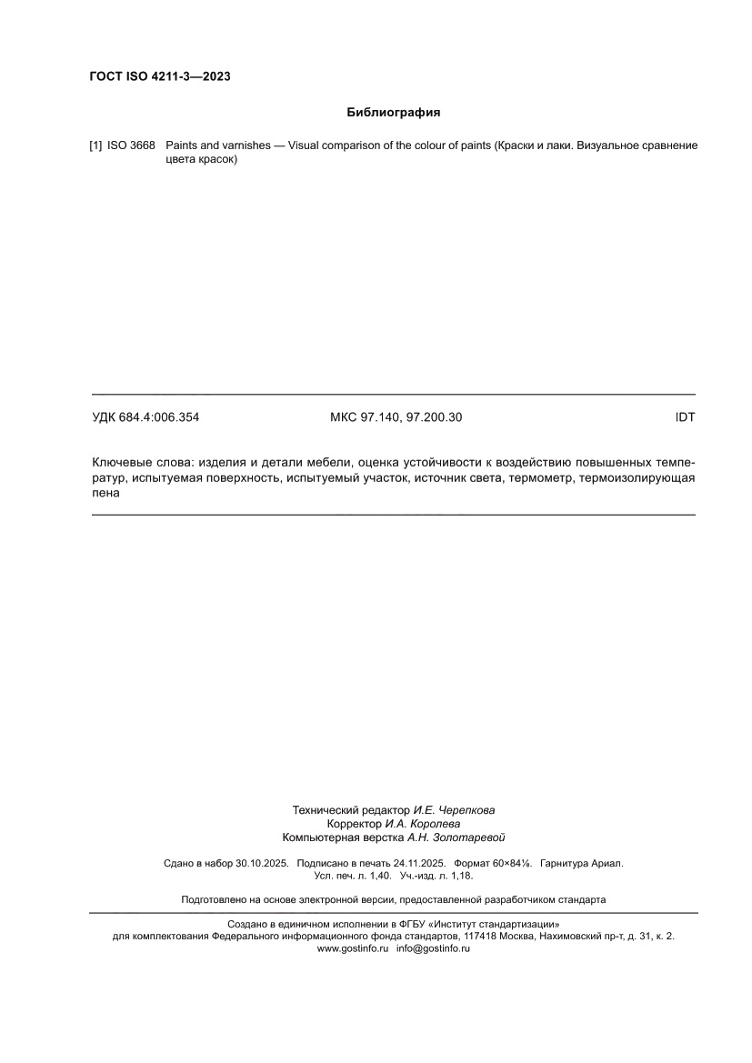 Страница 12 ГОСТ ISO 4211-3-2023