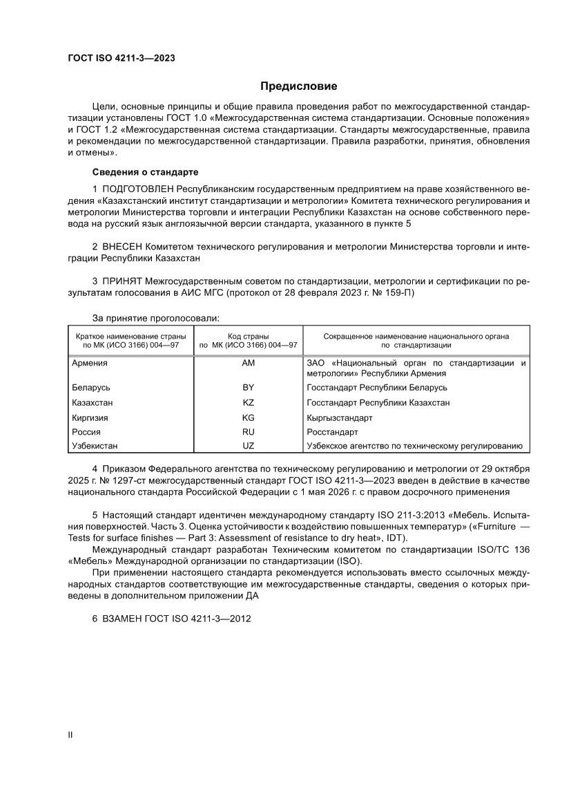 Страница 2 ГОСТ ISO 4211-3-2023