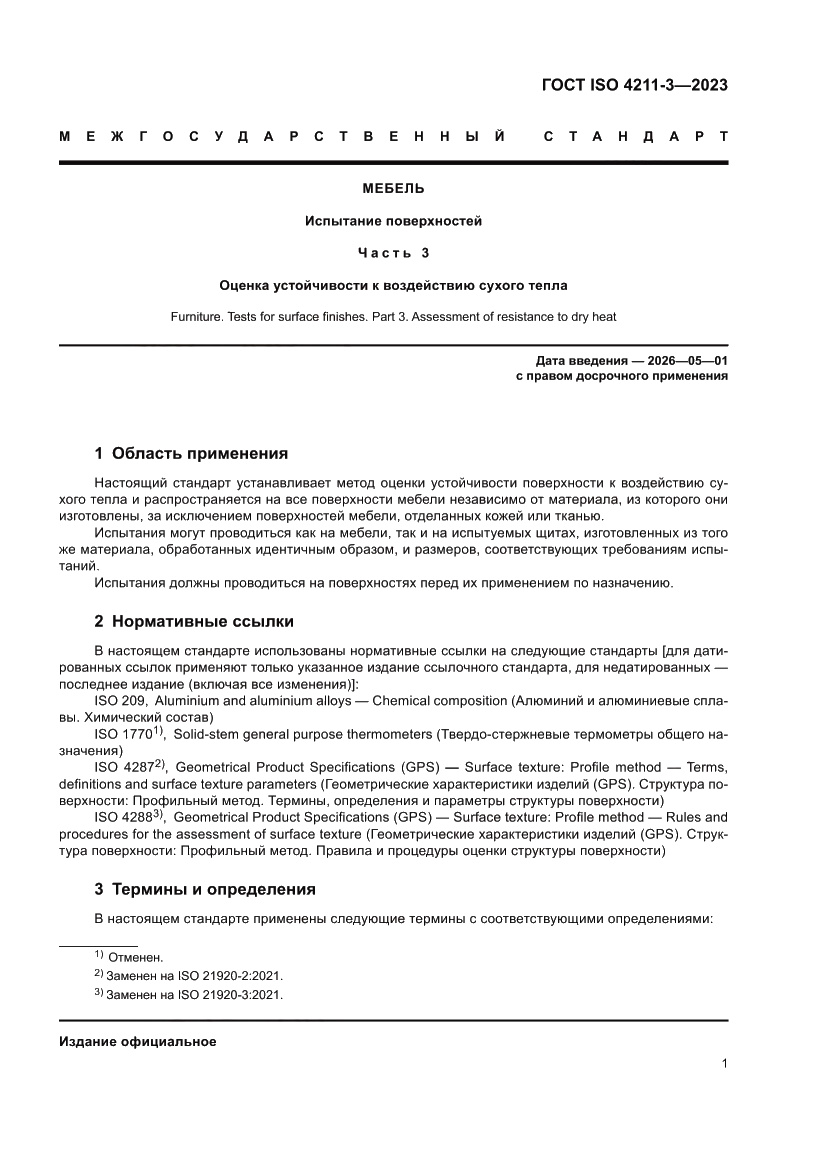 Страница 5 ГОСТ ISO 4211-3-2023