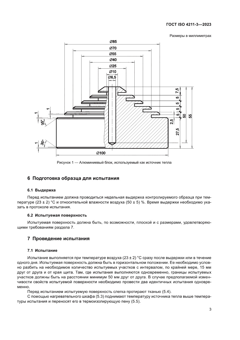 Страница 7 ГОСТ ISO 4211-3-2023