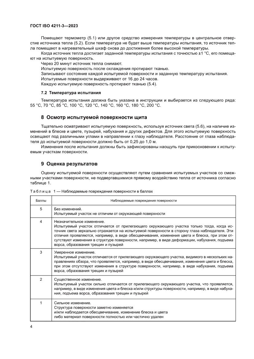 Страница 8 ГОСТ ISO 4211-3-2023
