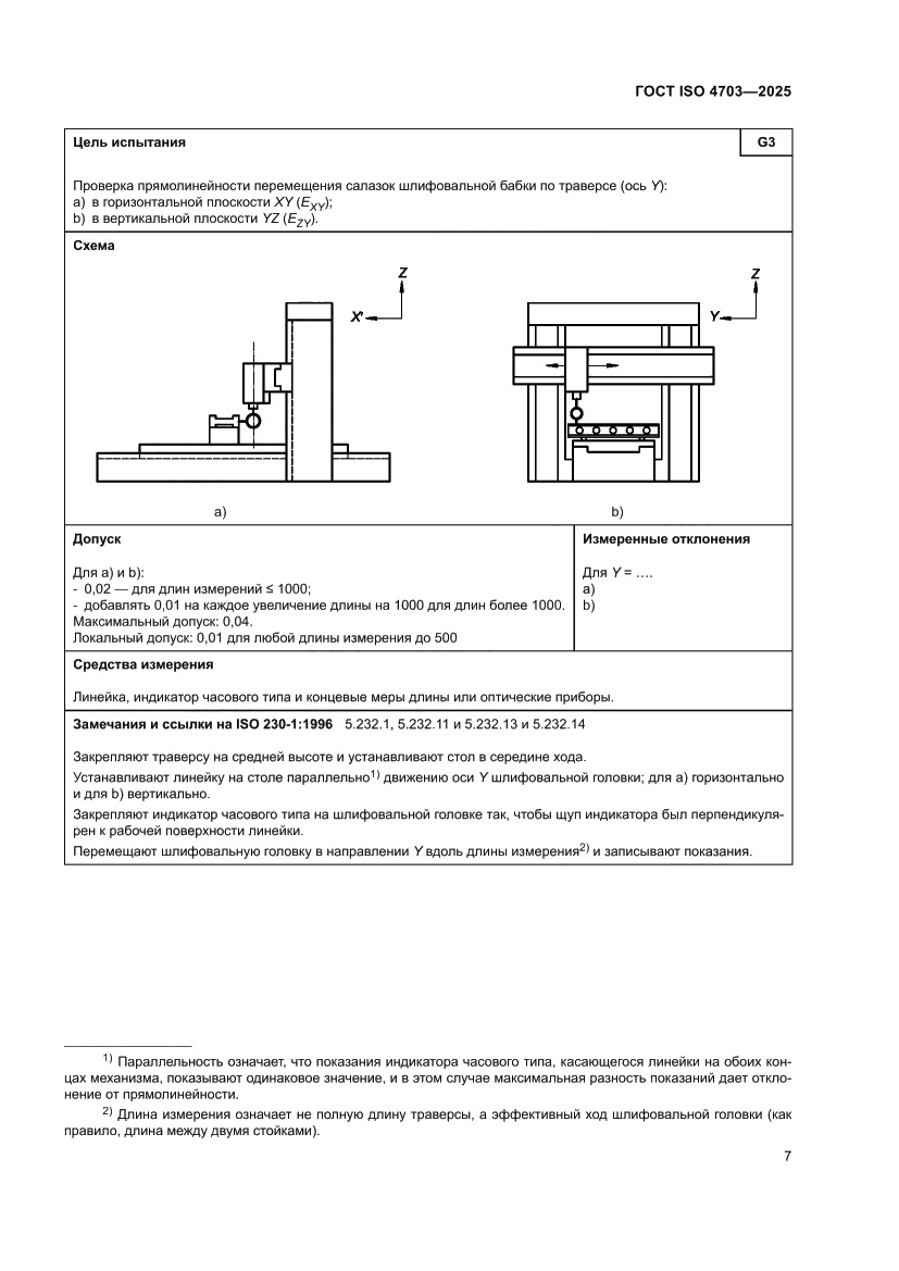 Страница 11 ГОСТ ISO 4703-2025