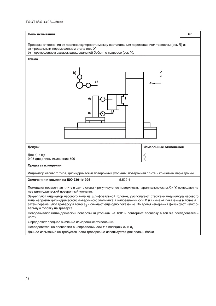 Страница 16 ГОСТ ISO 4703-2025
