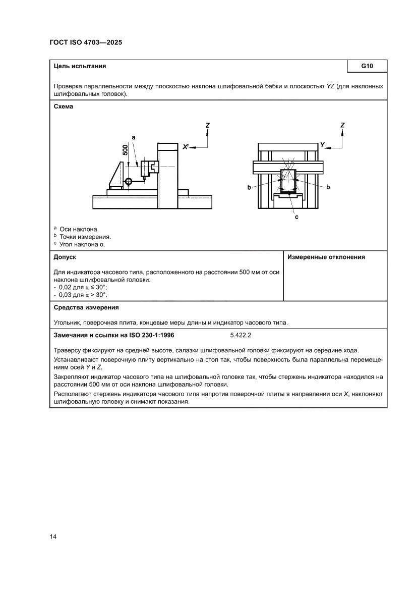 Страница 18 ГОСТ ISO 4703-2025