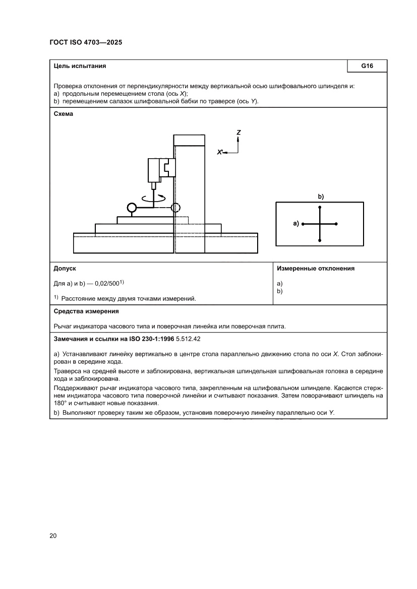 Страница 24 ГОСТ ISO 4703-2025