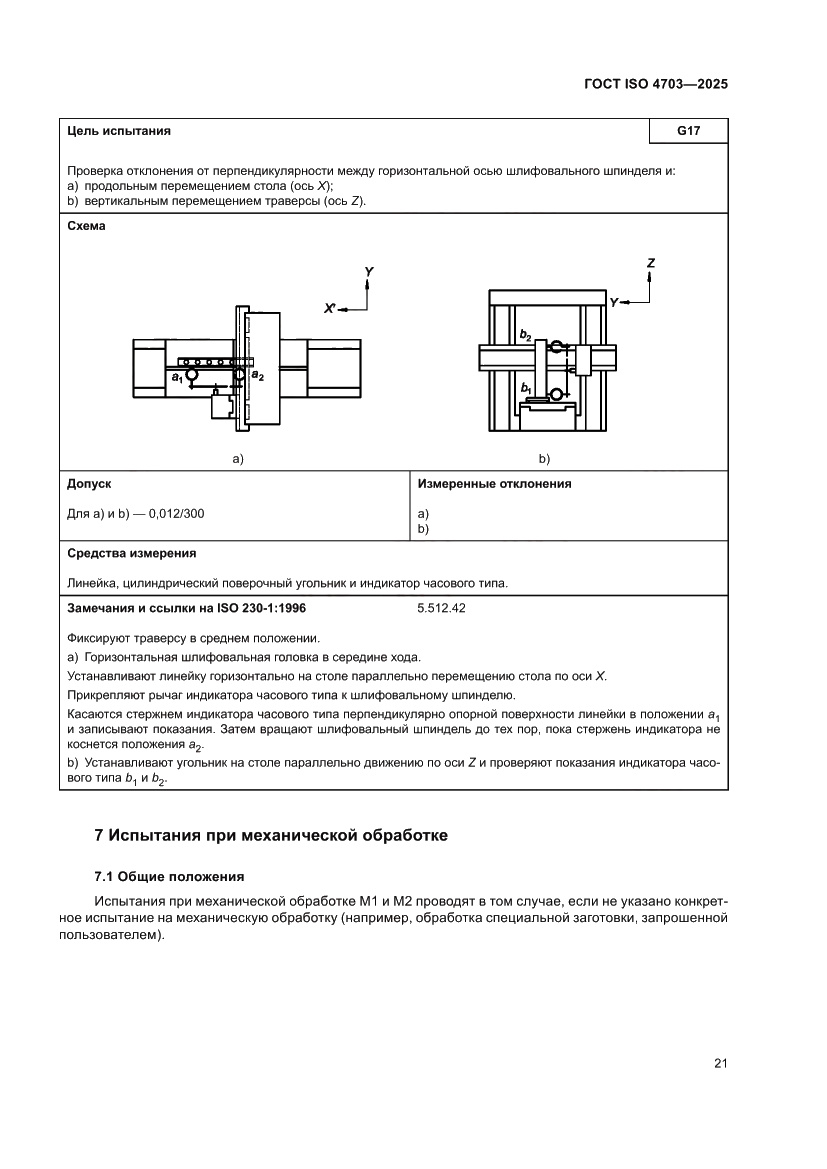 Страница 25 ГОСТ ISO 4703-2025