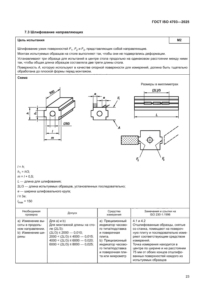 Страница 27 ГОСТ ISO 4703-2025