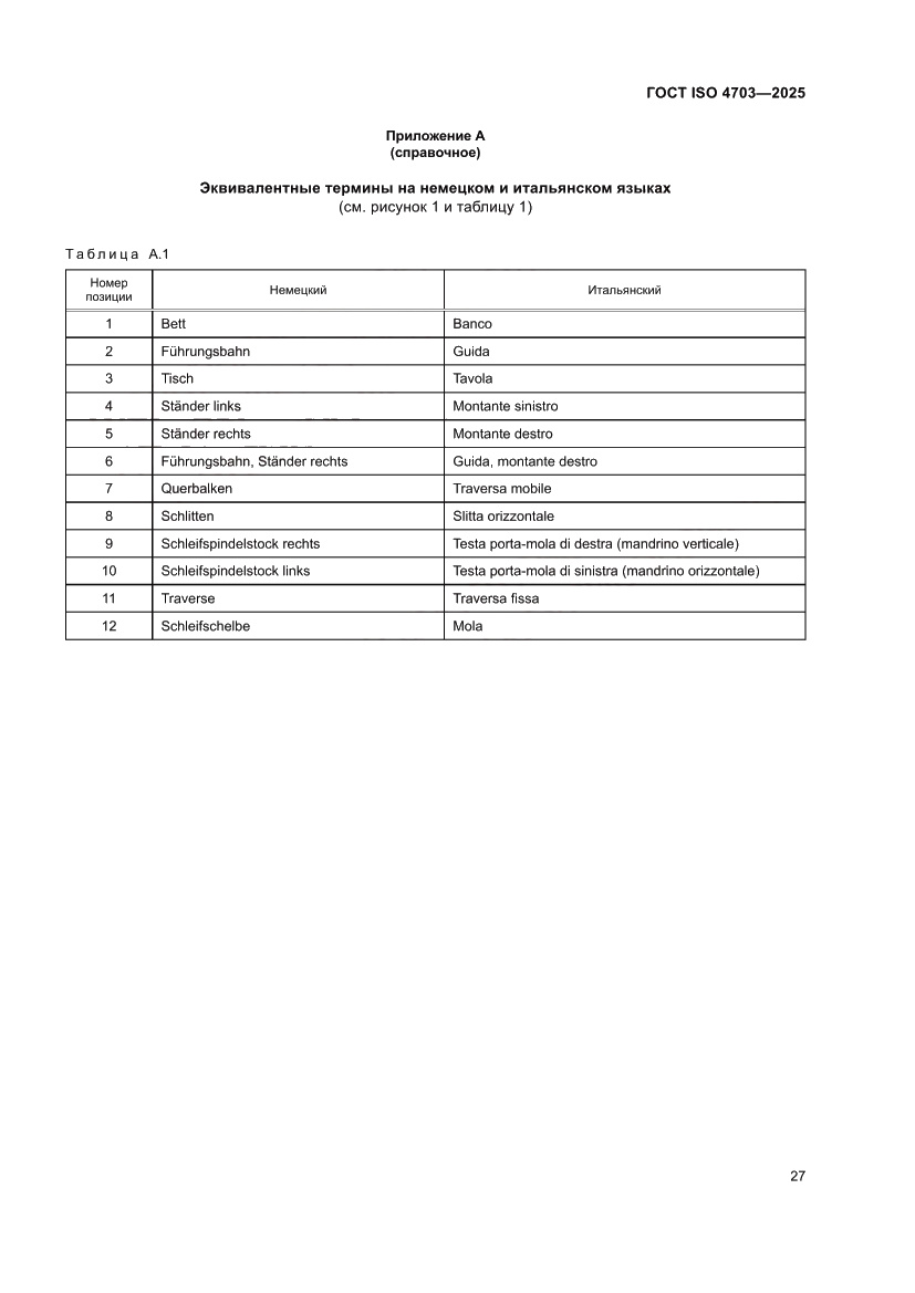 Страница 31 ГОСТ ISO 4703-2025