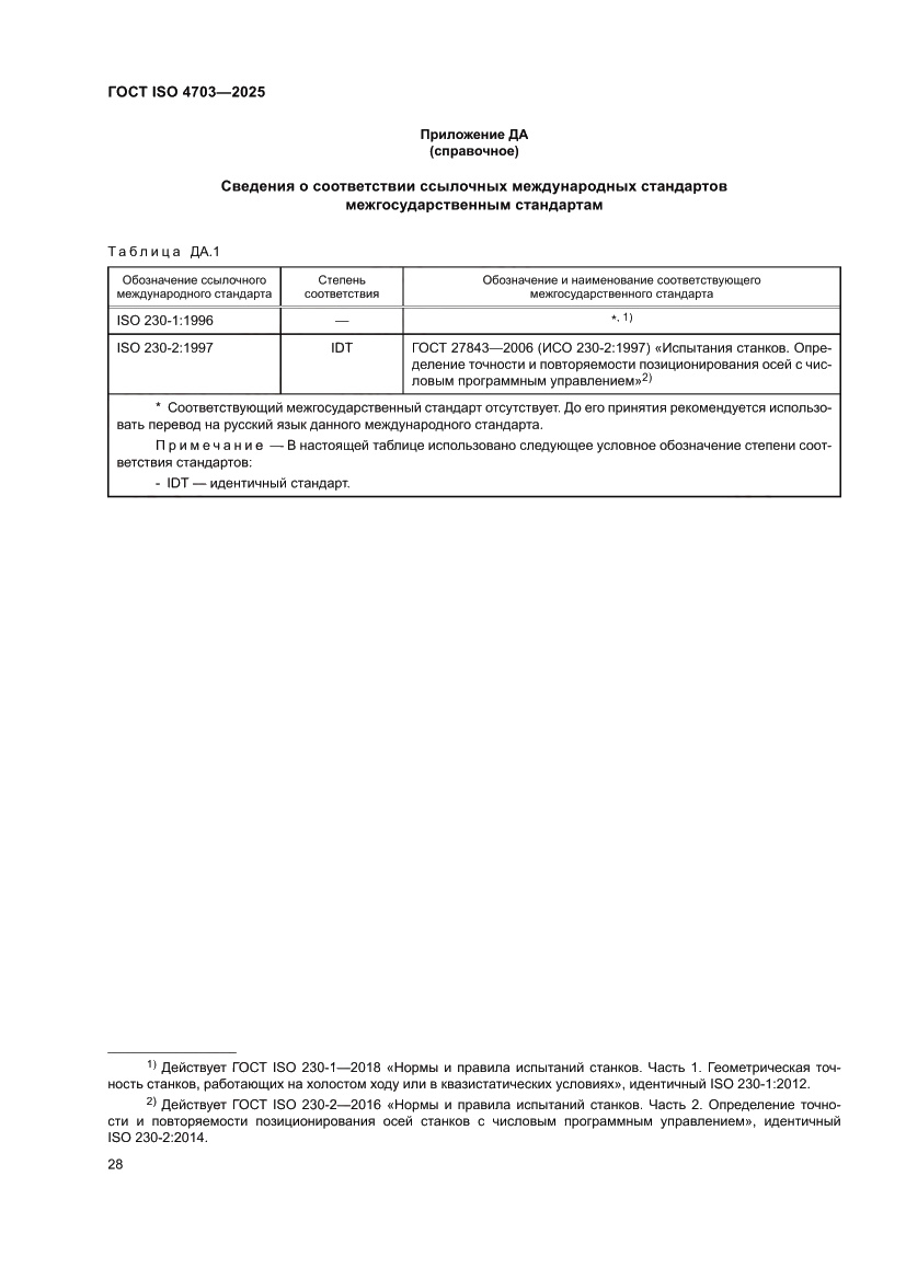 Страница 32 ГОСТ ISO 4703-2025