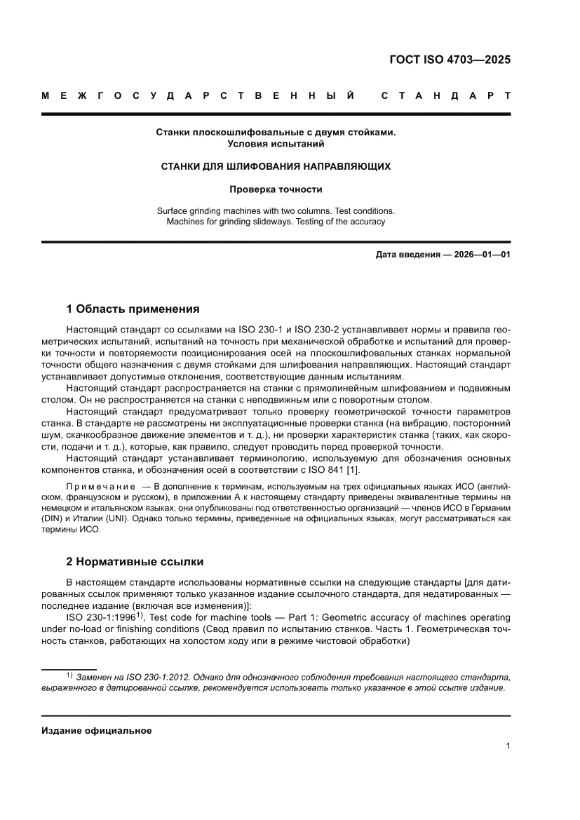 Страница 5 ГОСТ ISO 4703-2025