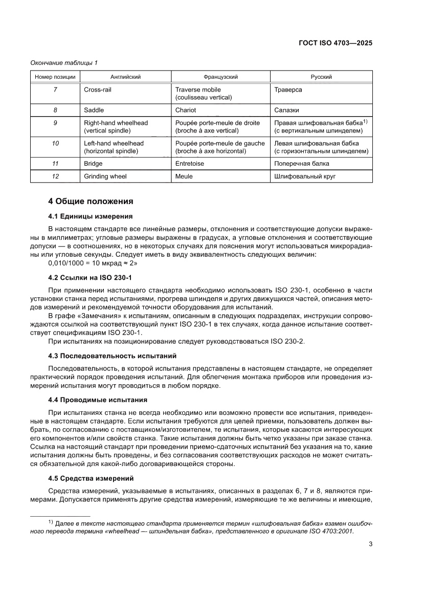 Страница 7 ГОСТ ISO 4703-2025