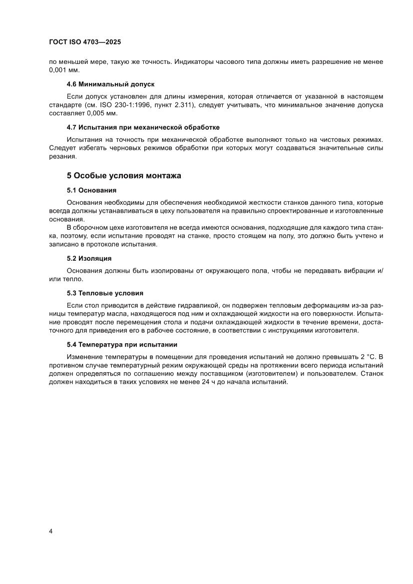 Страница 8 ГОСТ ISO 4703-2025