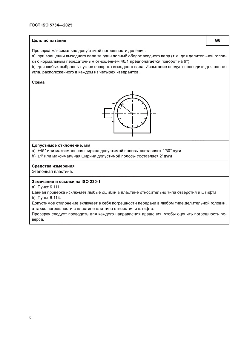 Страница 10 ГОСТ ISO 5734-2025