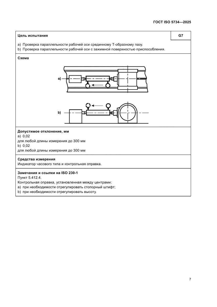 Страница 11 ГОСТ ISO 5734-2025