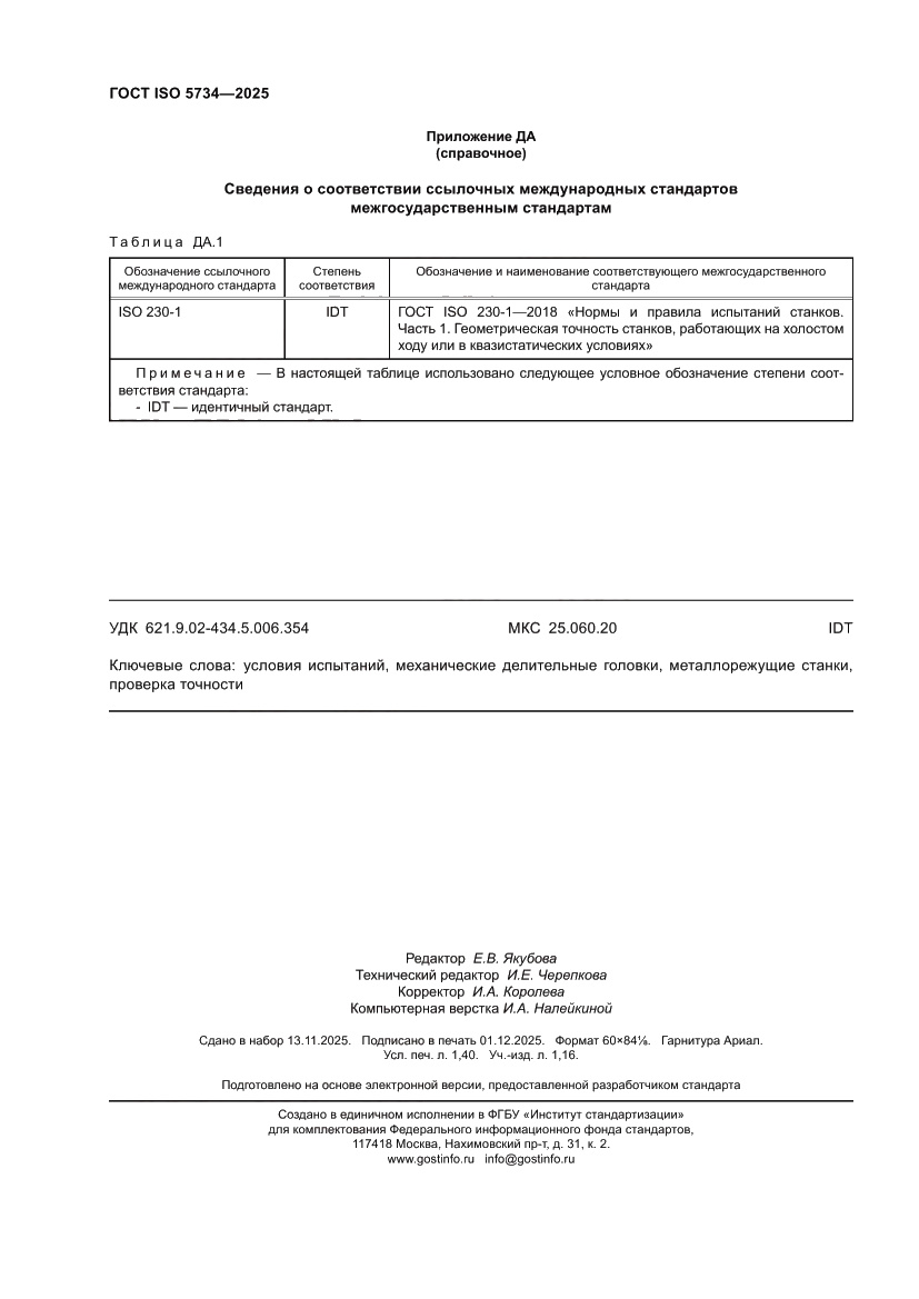 Страница 12 ГОСТ ISO 5734-2025