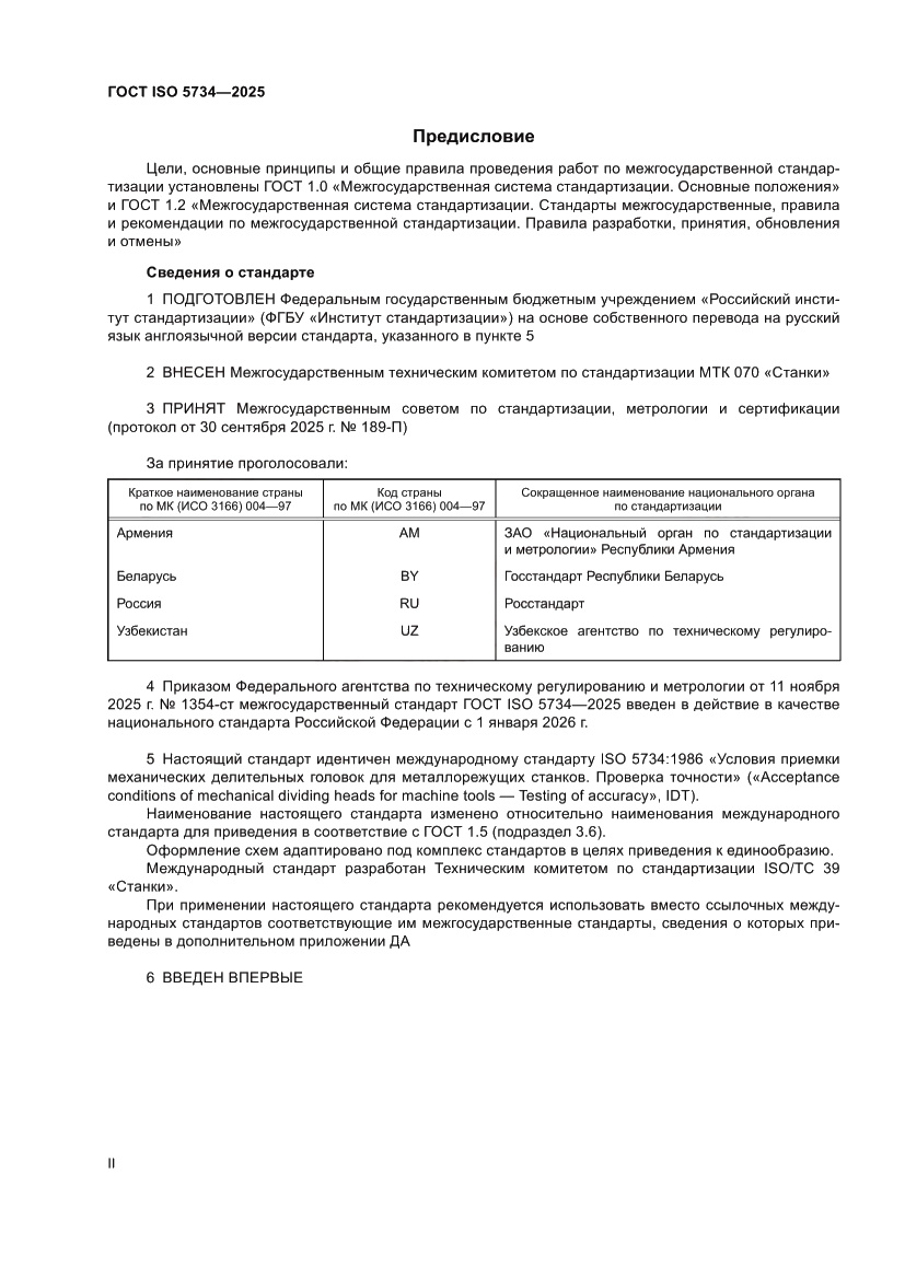 Страница 2 ГОСТ ISO 5734-2025