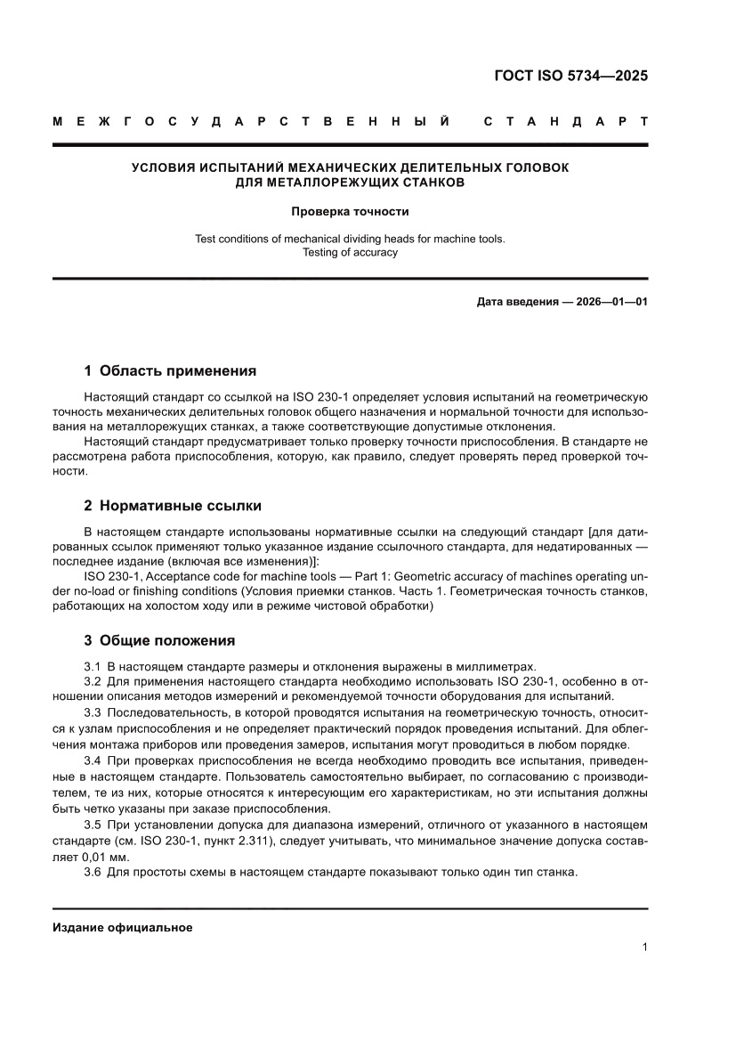 Страница 5 ГОСТ ISO 5734-2025
