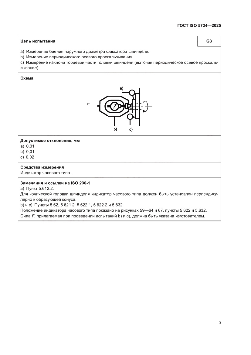 Страница 7 ГОСТ ISO 5734-2025