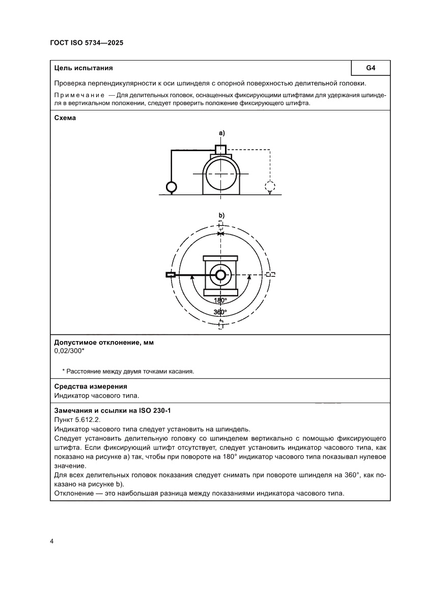 Страница 8 ГОСТ ISO 5734-2025