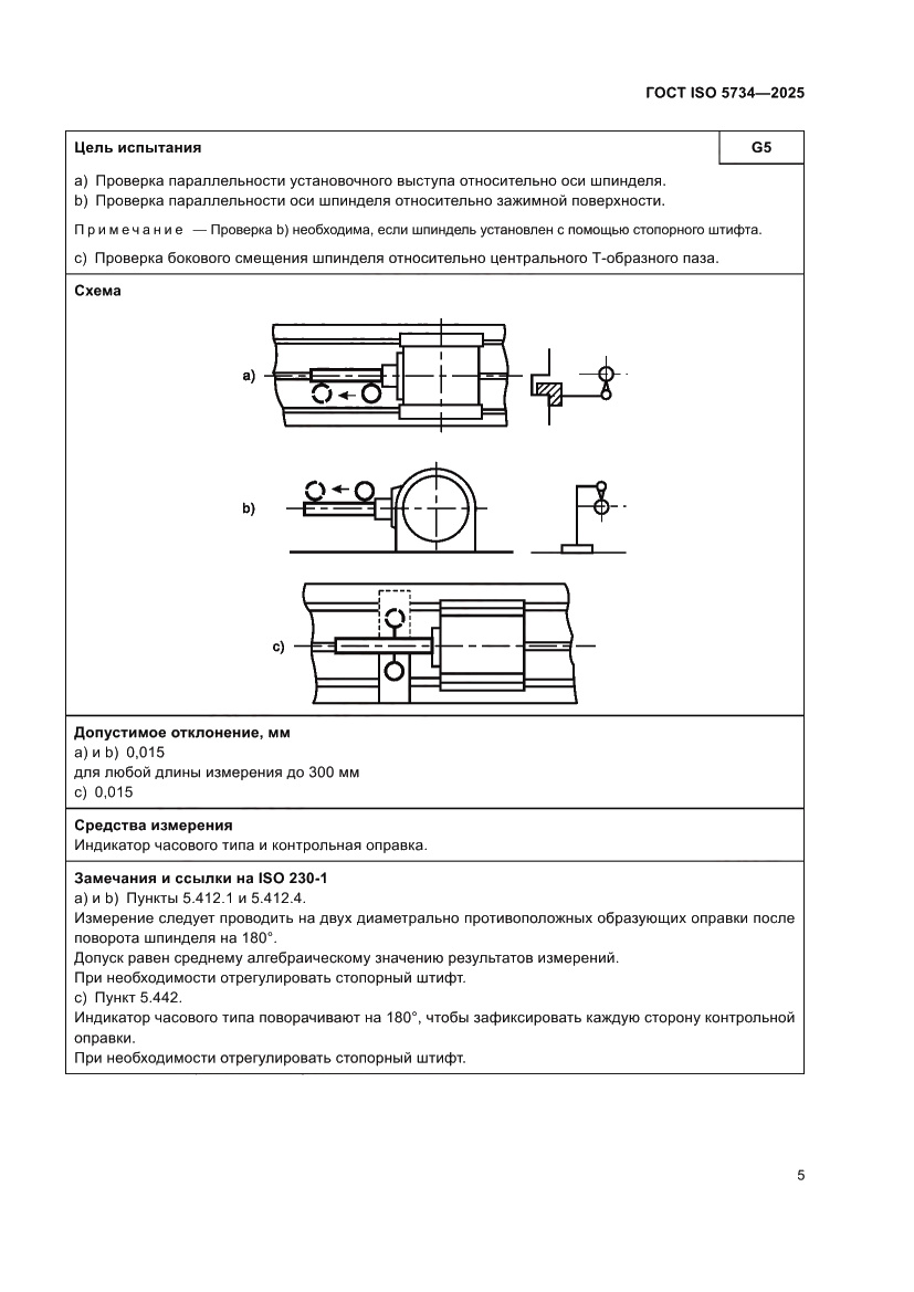 Страница 9 ГОСТ ISO 5734-2025