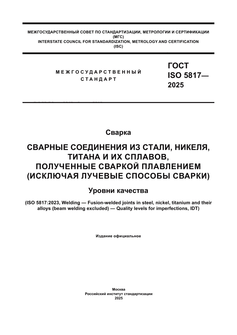 Страница 1 ГОСТ ISO 5817-2025