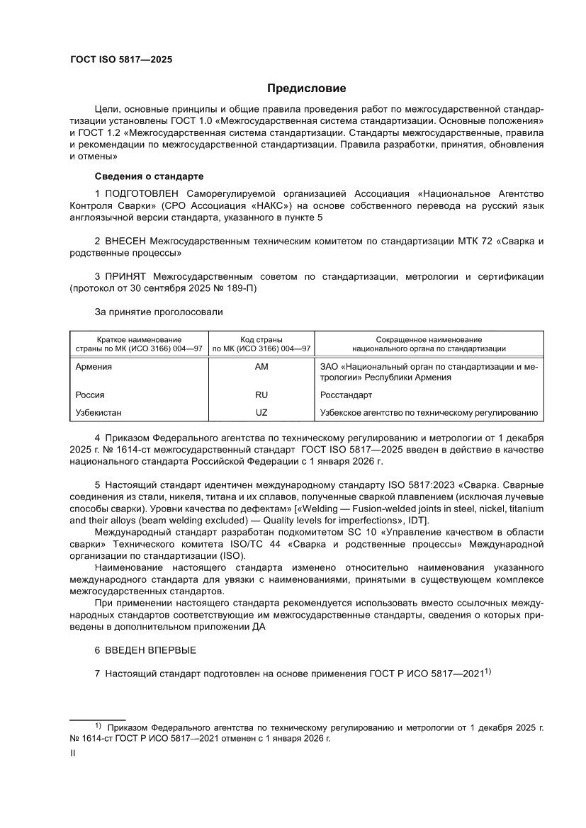 Страница 2 ГОСТ ISO 5817-2025