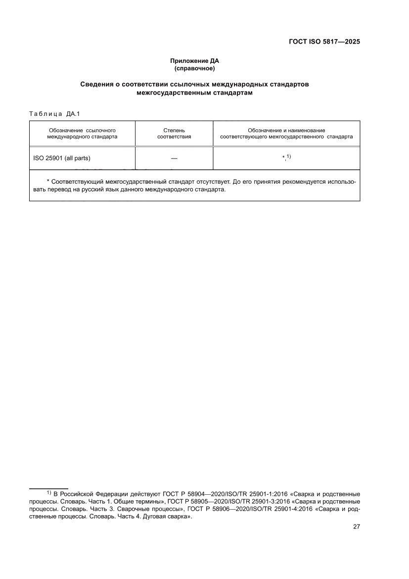 Страница 33 ГОСТ ISO 5817-2025