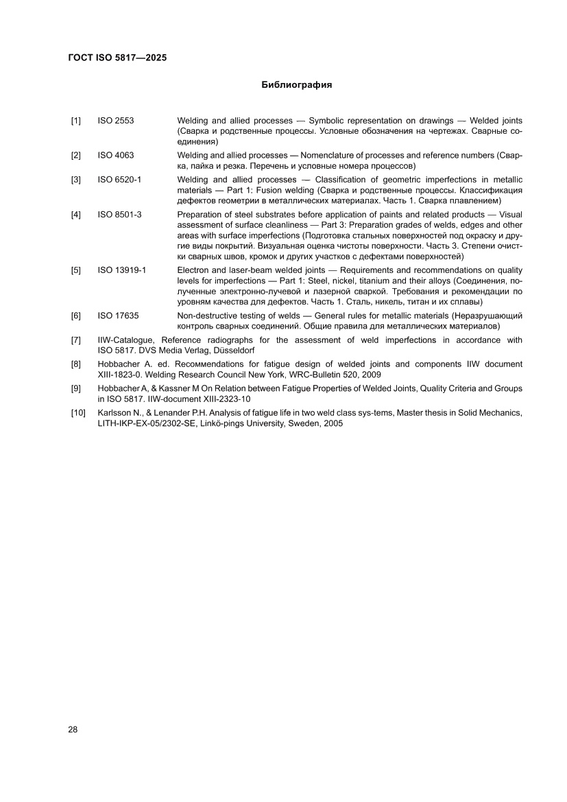 Страница 34 ГОСТ ISO 5817-2025