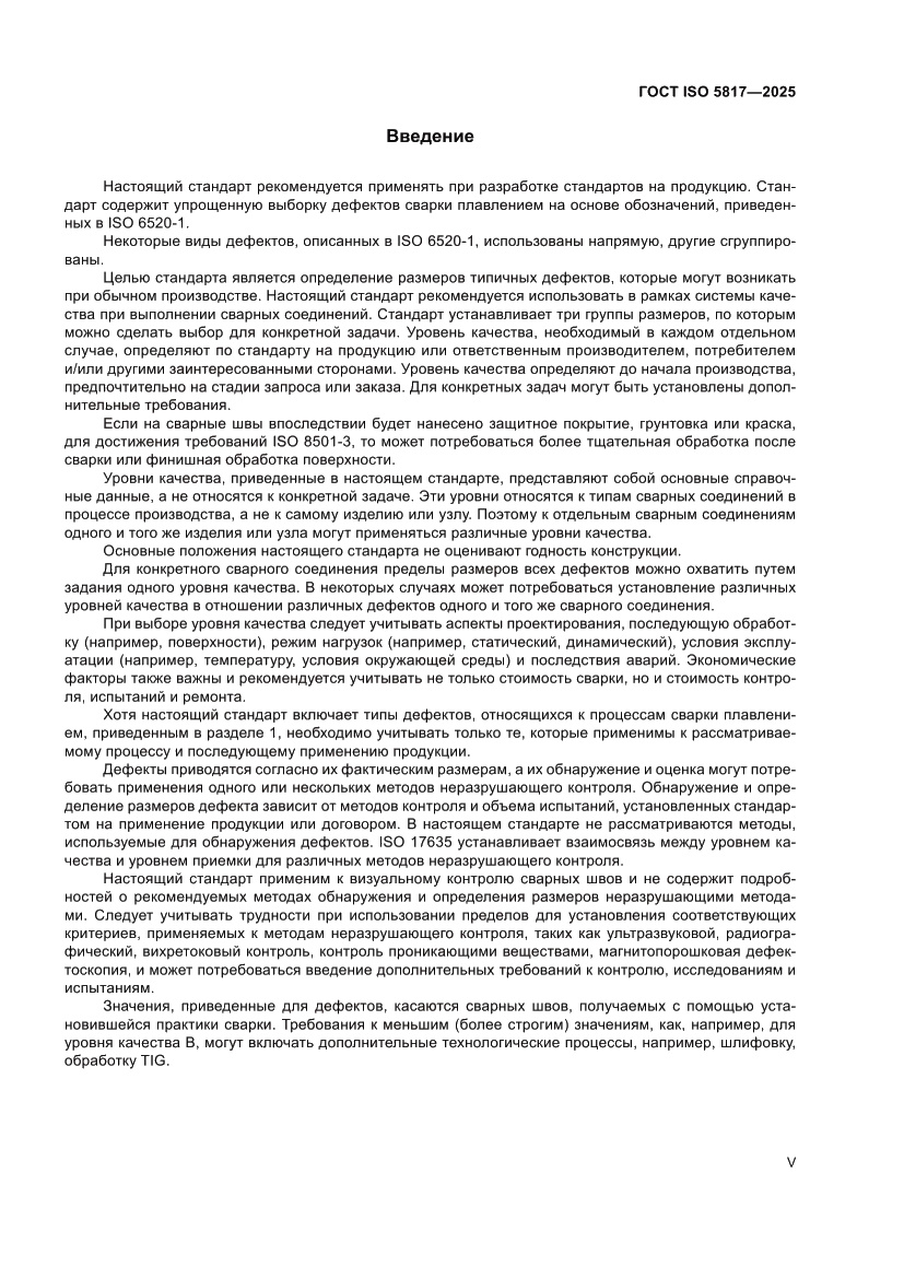 Страница 5 ГОСТ ISO 5817-2025