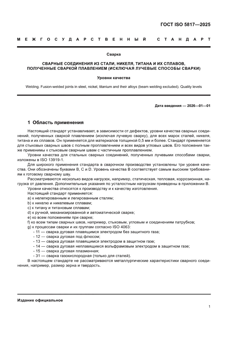 Страница 7 ГОСТ ISO 5817-2025