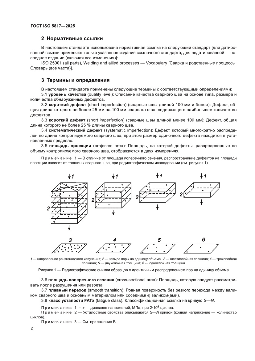 Страница 8 ГОСТ ISO 5817-2025