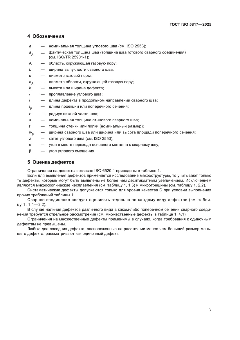 Страница 9 ГОСТ ISO 5817-2025