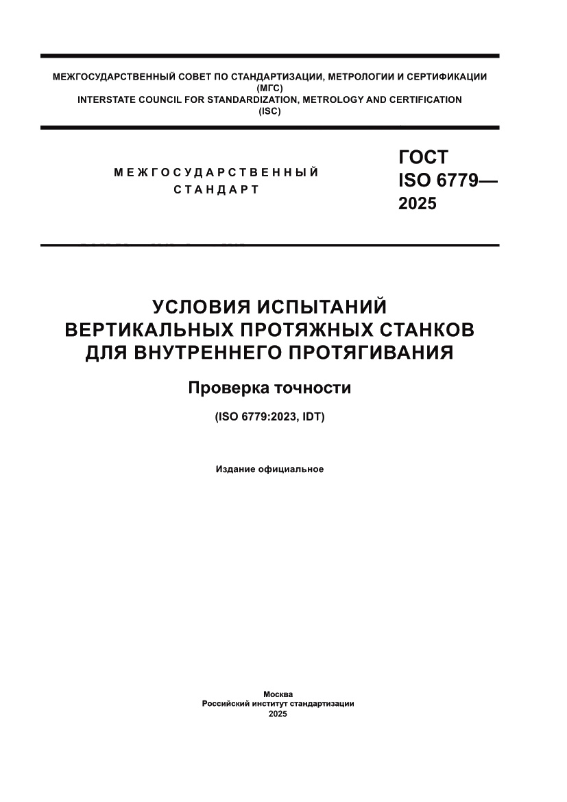 Страница 1 ГОСТ ISO 6779-2025
