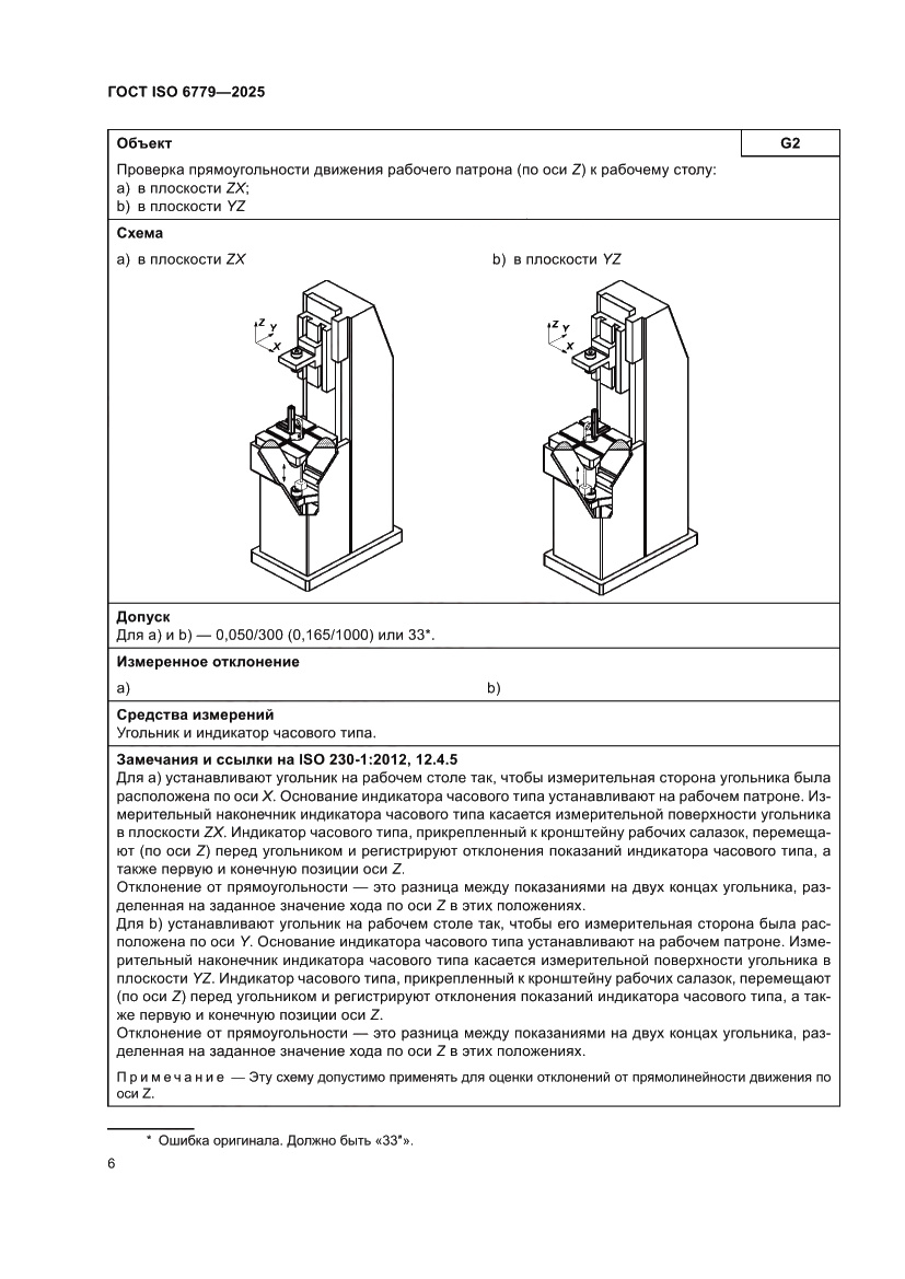 Страница 10 ГОСТ ISO 6779-2025