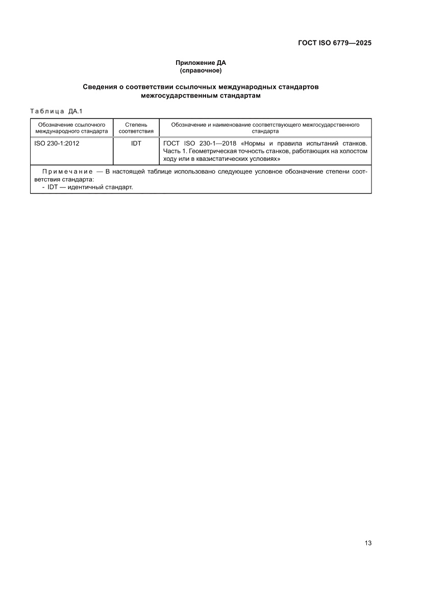 Страница 17 ГОСТ ISO 6779-2025