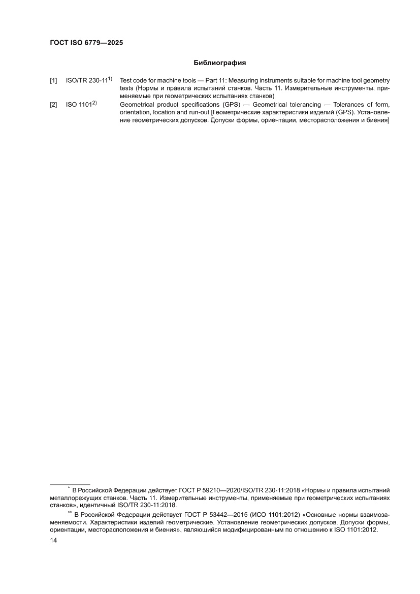 Страница 18 ГОСТ ISO 6779-2025
