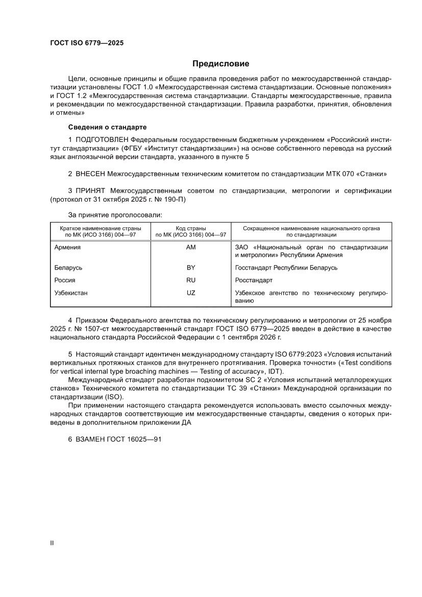 Страница 2 ГОСТ ISO 6779-2025