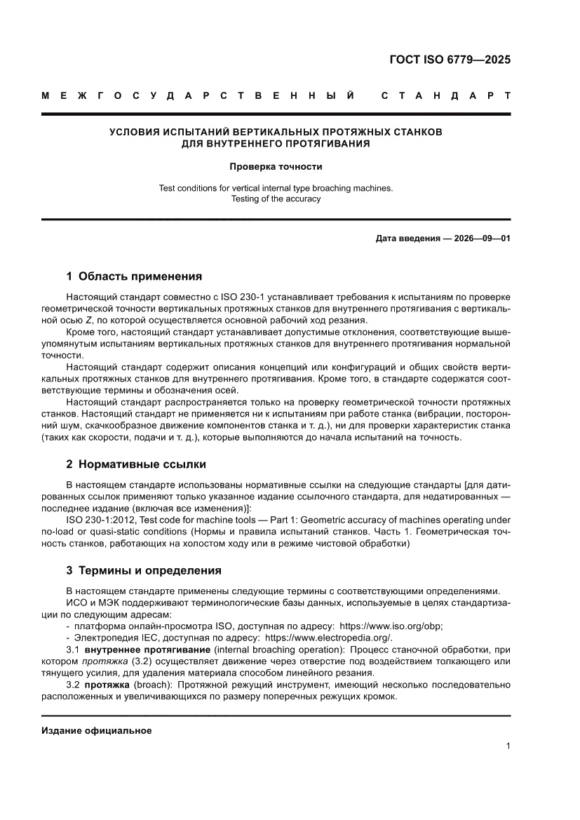 Страница 5 ГОСТ ISO 6779-2025