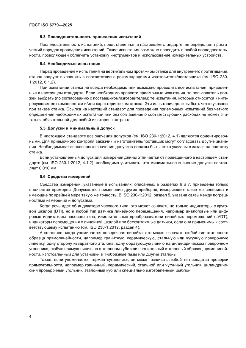 Страница 8 ГОСТ ISO 6779-2025